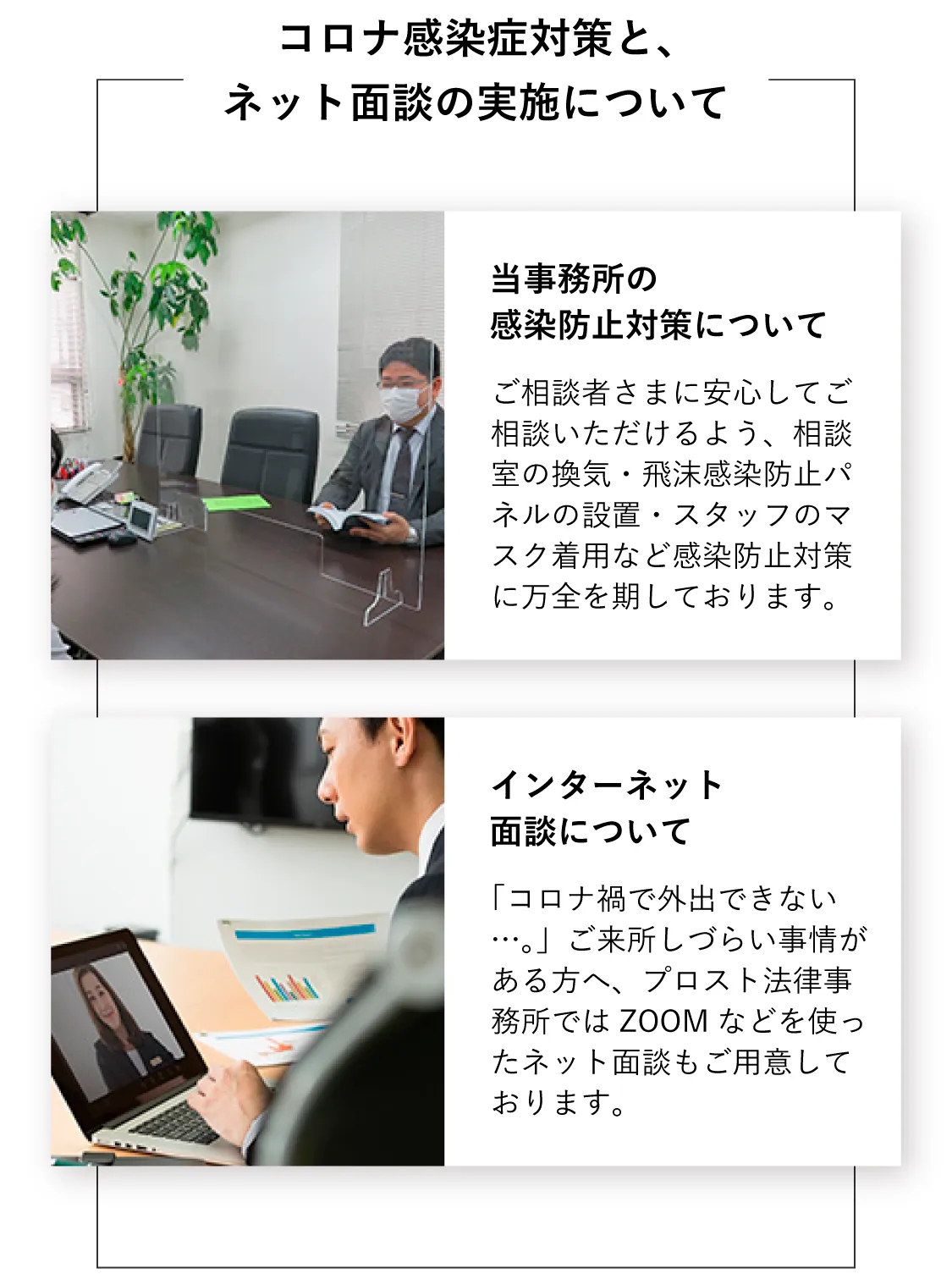 コロナ感染症対策とネット面談の実施について