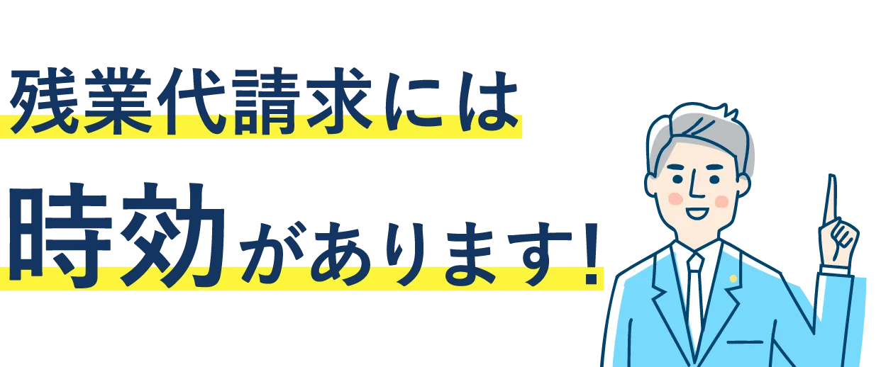 残業代請求には時効があります!