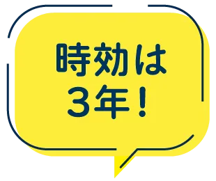 期限は3年!