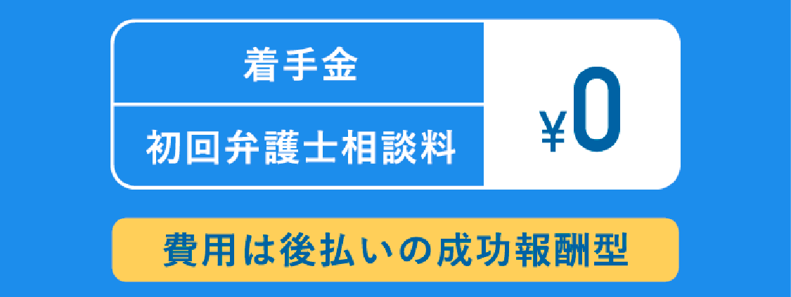 着手金0円・弁護士相談料無料・費用は後払いの成功報酬型