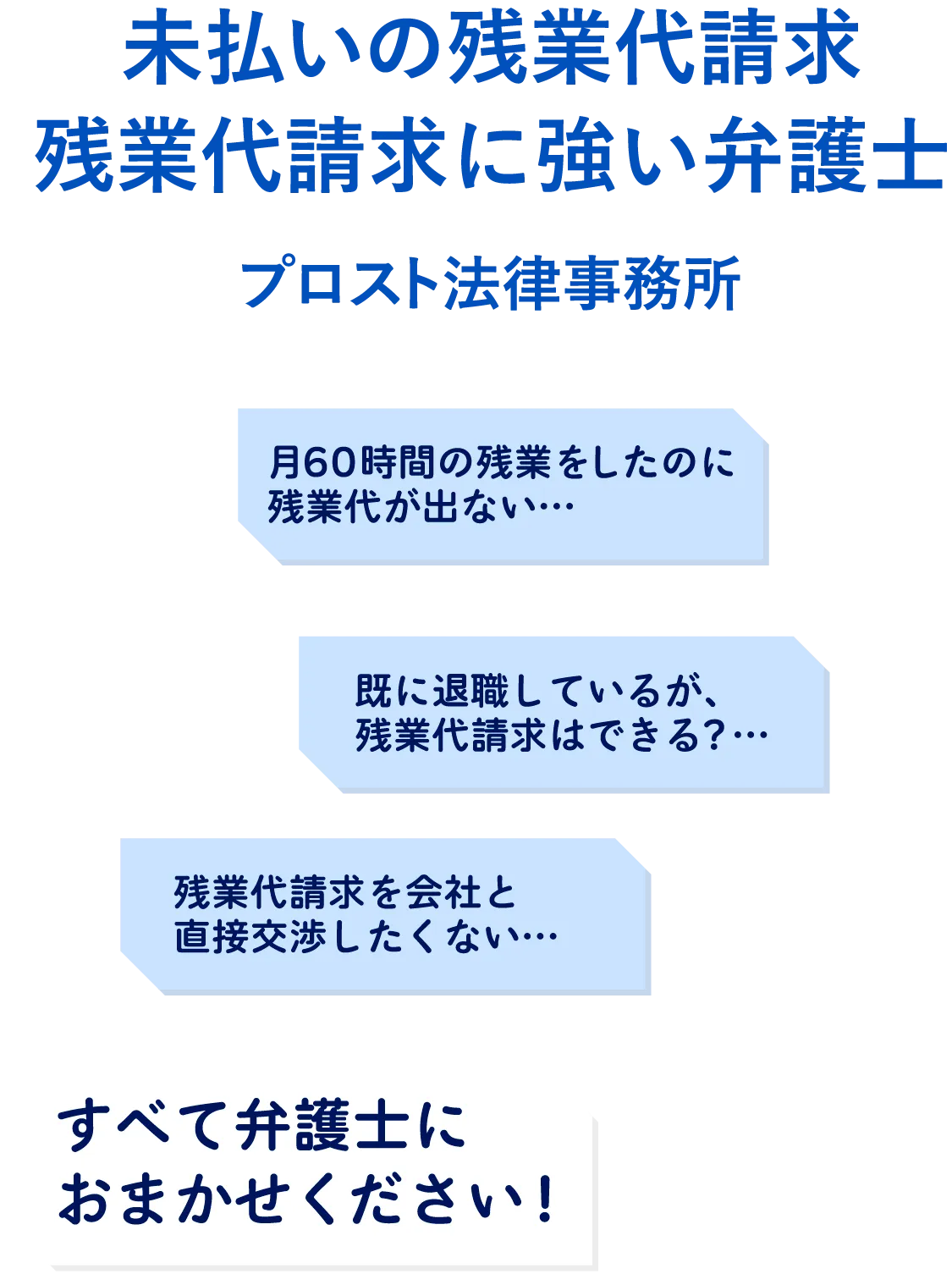 残業代請求に強い弁護士｜プロスト法律事務所